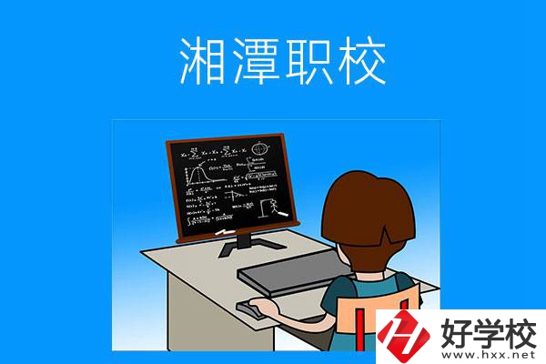 湘潭有哪些可以學(xué)計(jì)算機(jī)類專業(yè)的職校？