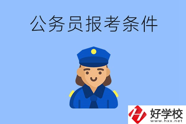 湖南中專畢業(yè)后可以考公嗎？有哪些報(bào)考條件？