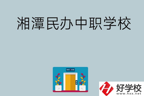 湘潭有哪些好的民辦中職學校？