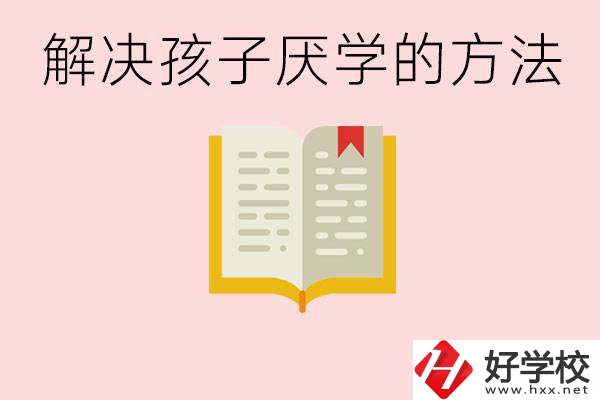 孩子厭學(xué)不肯去學(xué)校怎么辦？在益陽讀職校有出息嗎？