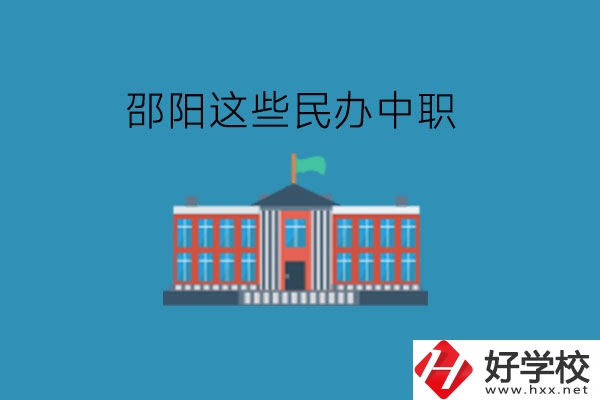 邵陽(yáng)這些民辦中職，大家可以了解一下!