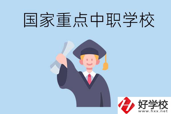 長(zhǎng)沙有哪些國(guó)家重點(diǎn)中職學(xué)校值得報(bào)考？