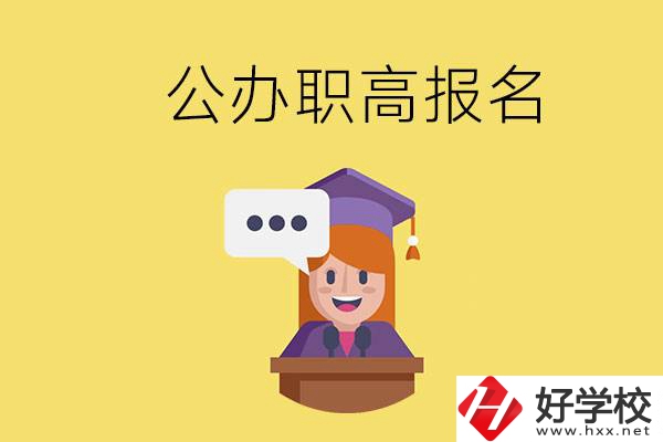 在邵陽有哪些公辦職高？職高什么時(shí)候開始報(bào)名？