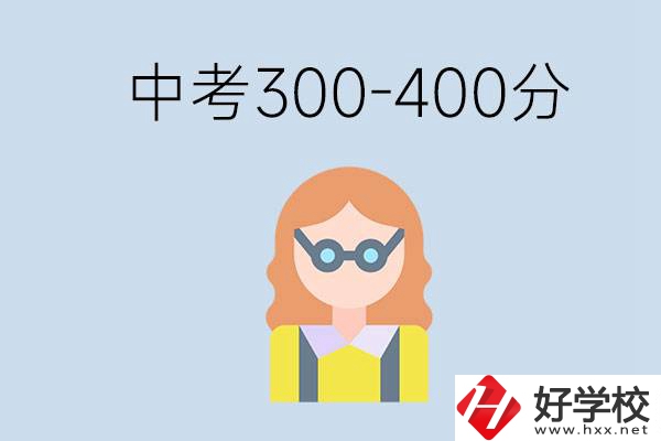 婁底中考300-400分還能讀公立學(xué)校嗎？還能不能考大學(xué)？