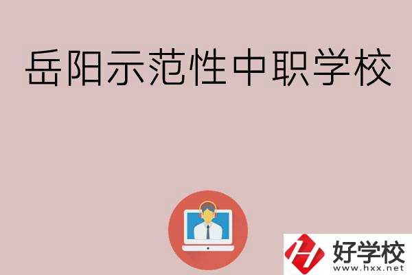 岳陽(yáng)有哪些省示范性中職學(xué)校？