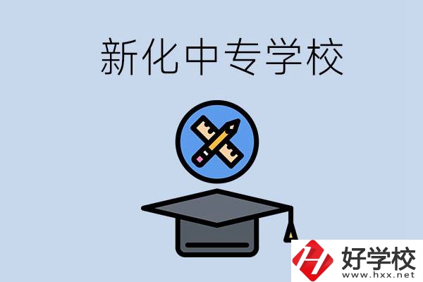 婁底新化的中專(zhuān)學(xué)校有哪些？學(xué)費(fèi)貴嗎？