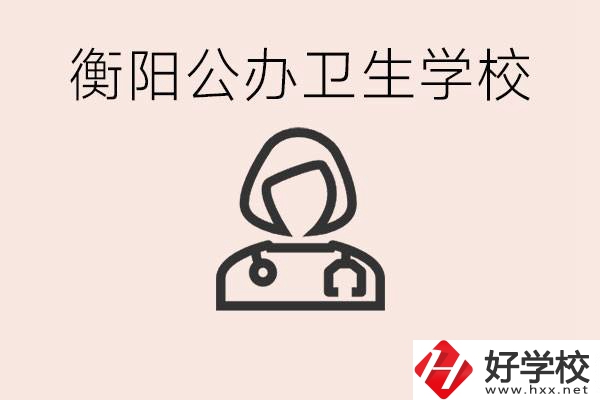 衡陽公辦的護(hù)理學(xué)校有哪些？護(hù)理要學(xué)些什么？