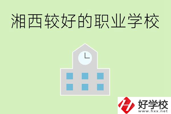 湘西初中畢業(yè)能讀哪些職業(yè)學(xué)校？有些什么好的專業(yè)？