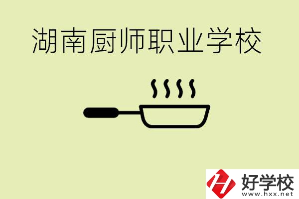 湖南有哪些廚師職校？學(xué)廚師大概要多少學(xué)費(fèi)？