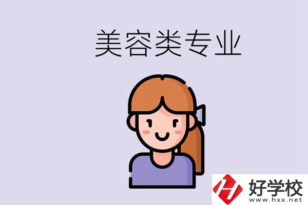 長沙有學美容類專業(yè)的職高學校嗎？學費是多少？