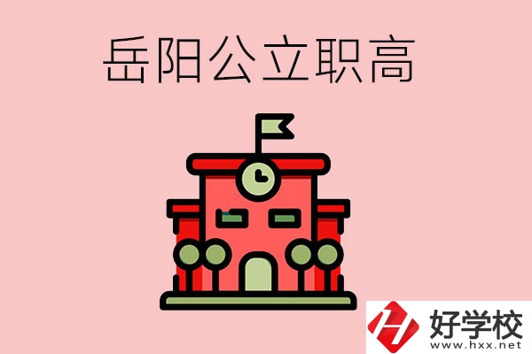 岳陽(yáng)市的公立職高有哪些？就業(yè)率怎么樣？