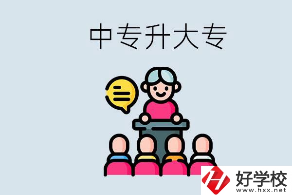 常德哪些中專能升學(xué)？中專升大專怎么報考？