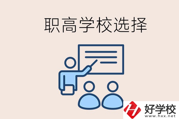 想在岳陽(yáng)讀職高有哪些學(xué)校？怎么選學(xué)校？