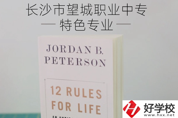 長沙市望城職業(yè)中專怎么樣？有什么特色專業(yè)？