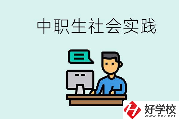 湘潭有什么民辦中職學校？中職生為什么需要社會實踐？