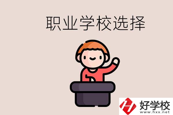 湘潭的職校怎么選？孩子考不上高中學(xué)什么專業(yè)好？