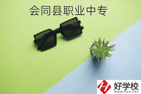 會(huì)同縣職業(yè)中專有哪些專業(yè)？學(xué)校怎么樣？