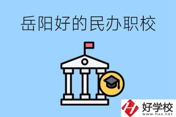 岳陽有哪些好的民辦職校？學(xué)費(fèi)高嗎？