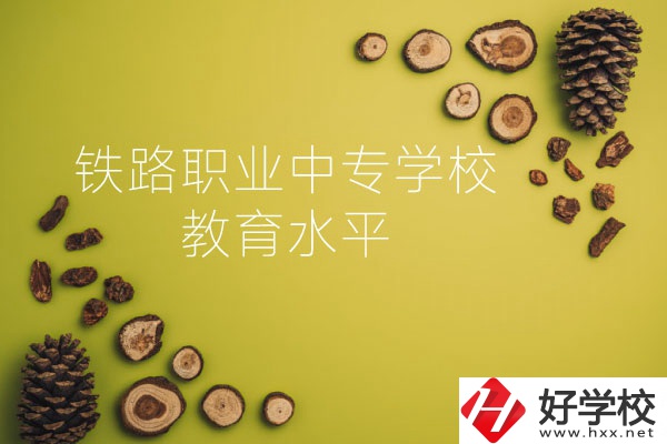 懷化鐵路職業(yè)中專學(xué)校怎么樣？教育水平如何？