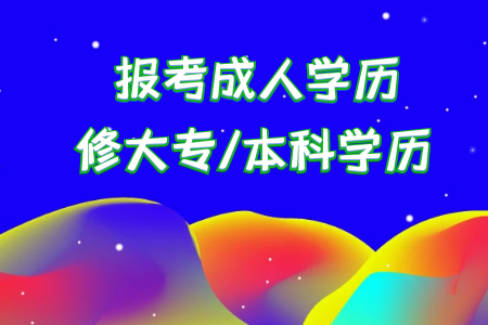 通過河南電大專升本所獲得的本科學歷含金量如何