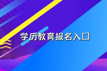 工作的時候會承認湖北普通專升本考試的學歷嗎？