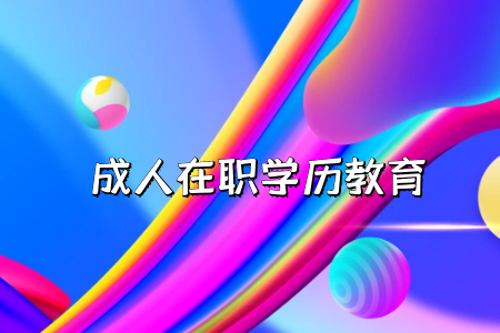 自學考試專升本有哪些考試科目