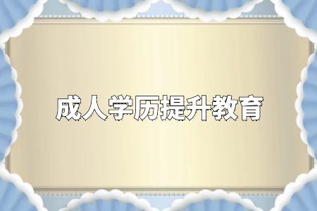 學(xué)歷真的很重要嗎？專升本和自考真的沒有必要嗎？