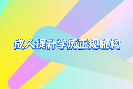 專升本之后真的就能擺脫學(xué)歷歧視嗎？