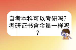 自考本科可以考研嗎？考研證書含金量一樣嗎？