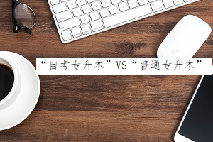 “自考專升本”VS“普通專升本”