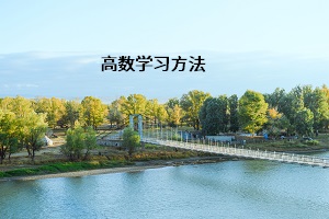 高數(shù)學(xué)習(xí)方法