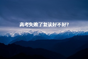 高考失敗了復(fù)讀好不好？