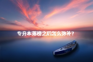 專(zhuān)升本落榜之后怎么彌補(bǔ)？