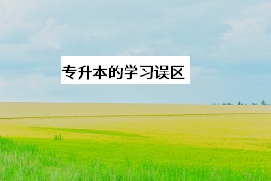 專升本的學(xué)習(xí)誤區(qū)