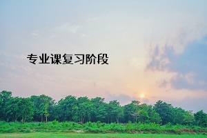 專業(yè)課復習階段