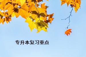 專升本復(fù)習(xí)重點(diǎn)