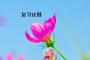 復(fù)習(xí)計(jì)劃