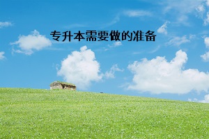 專升本需要做的準(zhǔn)備