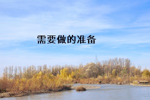 需要做的準(zhǔn)備