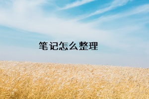 筆記怎么整理