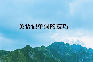 英語記單詞的技巧