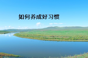 如何養(yǎng)成好習慣