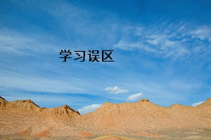 學(xué)習(xí)誤區(qū)