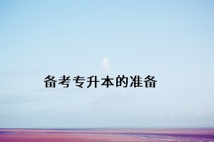 備考專(zhuān)升本的準(zhǔn)備