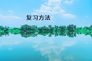 復(fù)習(xí)方法