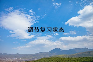 調(diào)節(jié)復習狀態(tài)