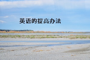 英語(yǔ)的提高辦法