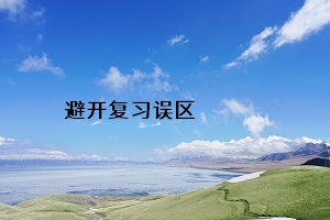 避開復(fù)習(xí)誤區(qū)