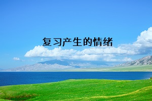 復(fù)習(xí)產(chǎn)生的情緒