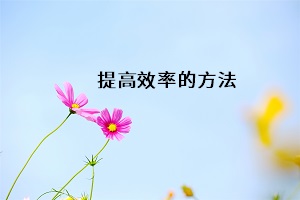 提高效率的方法